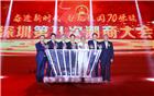 深圳第八次潮商大会暨下载安装
第五届理（监）事会就职典礼