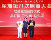 深圳第八次潮商大会功勋主席颁牌仪式