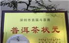 【副会长单位】 东启商贸参赛作品"久岩庄班盆古茶"荣获普洱茶状元称号