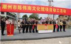 潮州市陈伟南文化馆今天正式动工