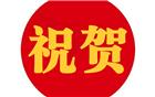 热烈祝贺我会成员当选广东省政协委员