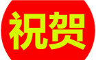 热烈祝贺我会创会会长吴开松，名誉会长郑汉明、张章笋，副会长孙杰深荣获2018年“汕头新乡贤”称号！