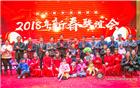 旺犬贺岁 喜迎祥瑞——2018年新春联谊会隆重举行