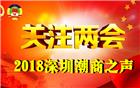 2018深圳潮商两会之声