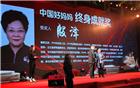 商会健工委常务副主席殷泽女士荣获“中国好妈妈终身成就奖”
