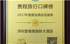 【副会长单位】登喜路国际大酒店荣获携程旅行口碑榜2017年度最佳酒店设施奖、2017年度最受欢迎酒店金奖