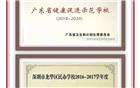 【常务副会长单位】祝贺锦华实验学校获得广东省健康促进示范学校、龙华区民办教育质量奖荣誉！
