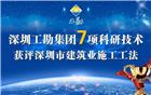 【常务副会长单位】深圳工勘岩土集团7项科研技术获评深圳市建筑业施工工法