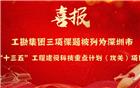 【名誉会长单位】工勘集团三项课题被列为深圳市“十三五”工程建设科技重点计划项目