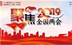 关注两会 | 2019深圳潮商两会之声