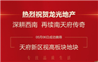 【荣誉会长单位 】再续天府传奇 龙光地产斩获四川天府新区优质地块