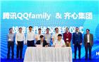 【名誉会长单位】齐心与腾讯QQ举行战略签约仪式并正式发布QQfamily IP新品