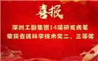 【常务副会长单位】深圳工勘集团14项研发成果荣获省级科学技术奖二、三等奖