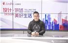 郭茂盛理事作客人民日报社“设计·讲述美好生活”栏目