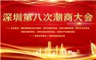 深圳第八次潮商大会 您了解多少？