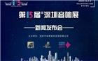 【常务理事单位】第15届新深圳音响展新闻发布会在深圳举行