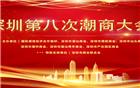 深圳第八次潮商大会精彩亮点抢先看