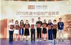【荣誉会长单位 】星河荣膺 “2019年度中国地产金砖奖”