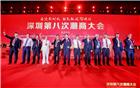深圳第八次潮商大会隆重召开