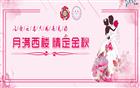 相亲大会 | 月满西楼 情定金秋——2020脱单在即，单身男女赶紧报名吧！