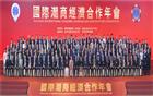 国际潮商助力“一带一路”经贸 国际潮商经济合作年会成功举办