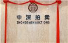【副会长单位】广东中深拍卖有限公司奢侈品专场拍卖会开拍