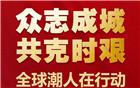 众志成城齐战疫，全球潮团潮人在行动！
