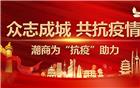 潮商为“抗疫”助力（六） | 下载安装、深圳市汕头商会、汕头侨商会三家单位联合向汕头市捐赠200万元