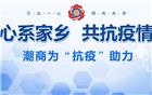 潮商为“抗疫”助力（十） | 下载安装向汕尾市红十字会捐赠50万元