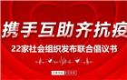 "坚定信心，发挥优势，携手互助齐抗疫" 一一22家社会组织发布联合倡议书