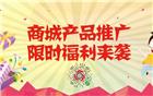 商城产品推广 | 产品合集第一波 总有一款适合您