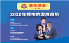 直播预告｜“潮商讲堂”第二期：2020年楼市的发展趋势