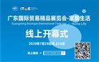 线上家居生活展启幕，助力企业抢抓外贸新机遇