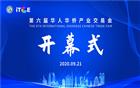 第六届侨交会今日“云开幕”，线上贸易盛宴开启