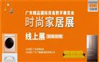 聚焦ITOE时尚家居线上展｜粤企在线接单加速融入“双循环”