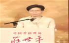 林郑月娥：庄老是潮籍人士的骄傲，更是爱国者的典范