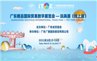 ITOE广东精品国际贸易数字展览会——线上玩具展开幕