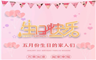 五月生日 | 感恩有您，携手同行！