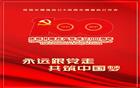 庆祝中国共产党成立100周年