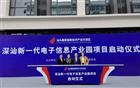 我会副会长林丽双出席深汕新一代电子信息产业园项目启动仪式