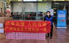 助“圳”一臂之力 | 我会联合广州泓景堂捐赠抗疫关爱物资