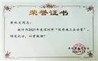 热烈祝贺我会副会长、中联建集团董事长黄秋炎获评深圳市优秀施工企业家
