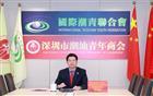 我会常务副会长李奕标出席汕头市潮商社团会长视频交流会，欢迎海内外潮团申办第十二届国际潮青联谊年会