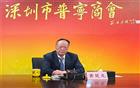 我会荣誉会长黄楚龙出席汕头市潮商社团会长视频交流会，诚邀海内外嘉宾出席深圳市普宁商会第三届理事会就职典礼