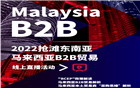 侨交会&酷魄跨境线上直播活动，抢滩2022东南亚市场，解析马来西亚B2B贸易新思维