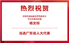 热烈祝贺我会常务副会长杨文标先生当选广东省人大代表