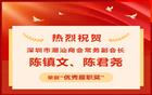 祝贺！我会常务副会长陈镇文和陈君尧荣获深圳政协“优秀履职奖”