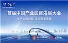 热烈祝贺首届中国产业园区发展大会将于3月1日在深圳盛大启幕