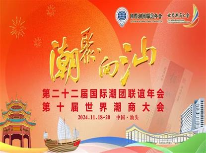 我会代表团出席第二十二届国际潮团联谊年会、第十届世界潮商大会