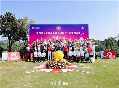 热烈祝贺深圳潮商会高尔夫俱乐部成立三周年邀请赛成功举办